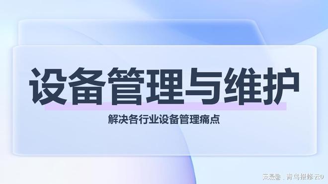 从教室到车间:青鸟报修云如何化解校园、酒店、工厂设备维护